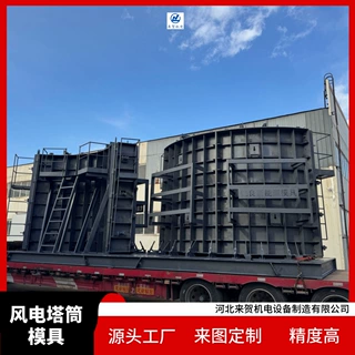 来贺非标定制生产风电塔筒模具现场拼接组装弧形混凝土混塔模具