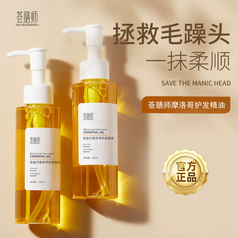 荟膳师免洗护发精油喷雾 摩洛哥护发精油修护干枯发质改善毛躁