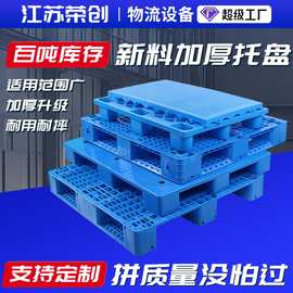 塑料托盘加厚仓库货物垫板叉车物流周转用托盘塑胶卡板厂家