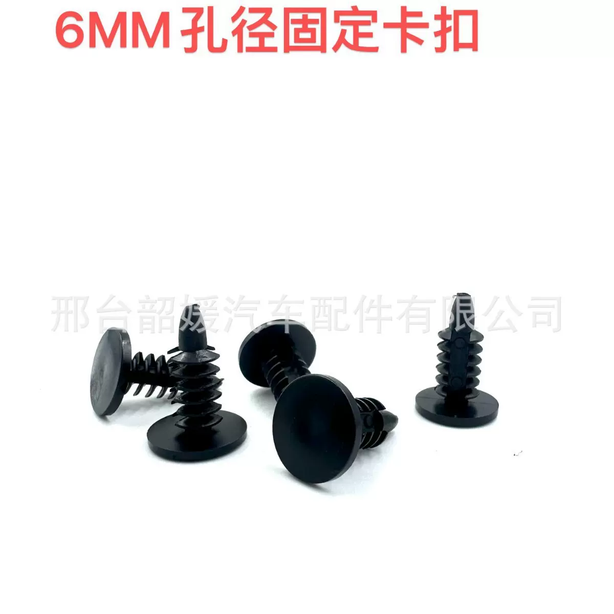 6MM通用型汽车固定顶棚车身扣封皮卡扣尼龙
