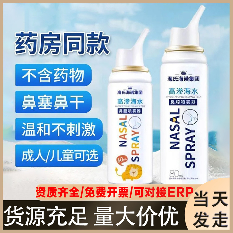 Haishi Hainuo Saline Nasal Spray Hypertonic Spray for Children and Adults Medical Nasal Wash for Rhinitis