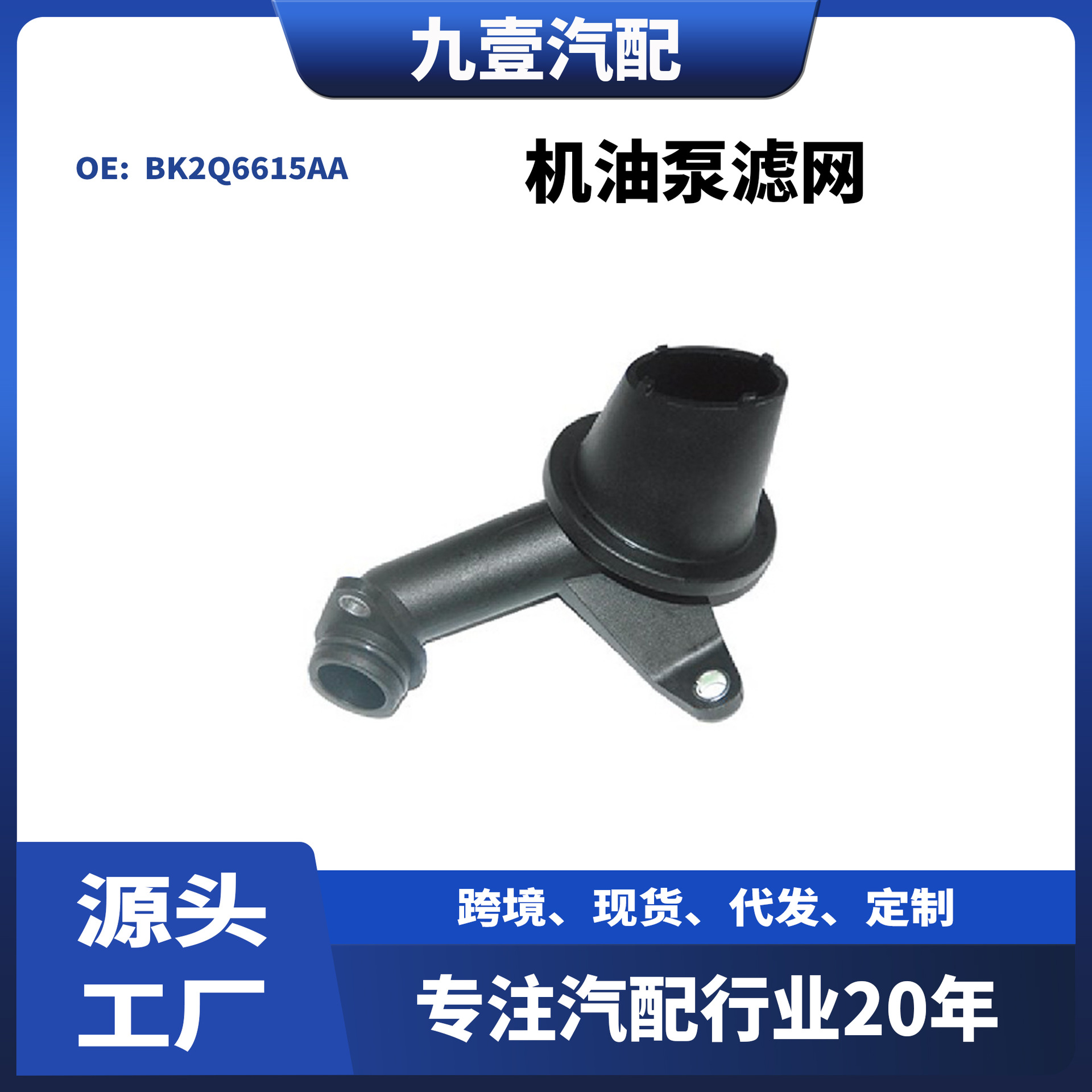 适用福特全顺TRANSIT 2.2机油泵滤网 BK2Q6615AA 1731766