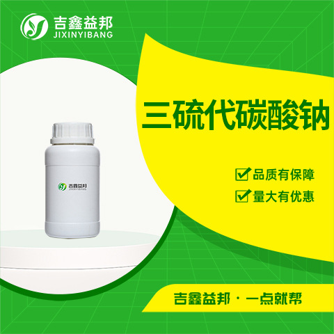 三硫代碳酸钠 534-18-9 强碱弱酸盐飞灰螯合剂吉鑫益邦按需分装