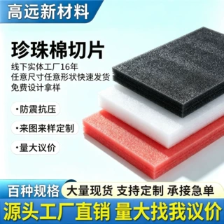 epe珍珠棉泡沫板防震打包泡沫膜海绵切片垫片定制填充珍珠棉块