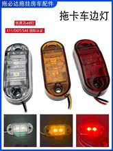 货车食人鱼边灯LED示廓灯示宽灯转向灯警示灯拖车配件防追尾灯