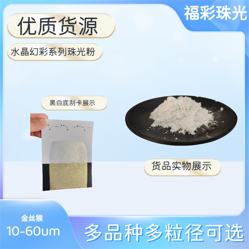 厂家供货水晶系列幻彩珠光粉，高光泽金属感强调色幻彩珠光粉