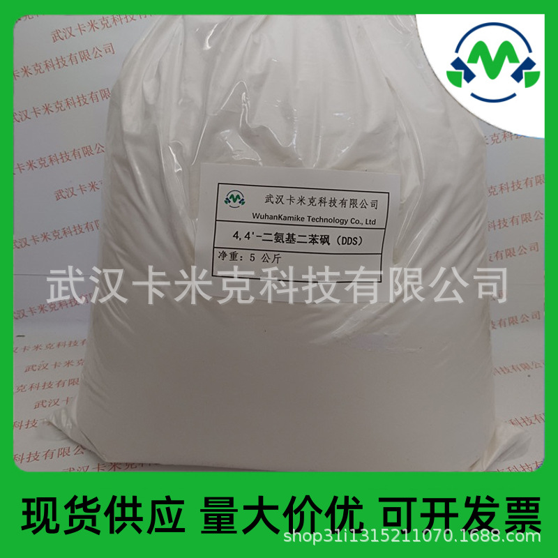 4,4-二氨基苯砜(DDS) 80-08-0 厂家 现货 样品 小包装 1kg/袋 kmk