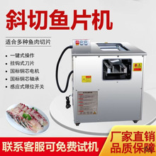 斜切鱼片机商用全自动鱼片机商用多功能快速均匀薄片水煮鱼切片机