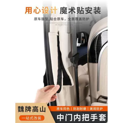 suitable for Wei brand Gaoshan: Handlehold cover