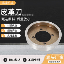 皮革刀 箱包皮革分切 锋利持久 复合机裁边圆刀 分切圆刀