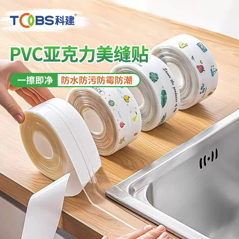防水防霉贴家用厨卫防水条踢脚线墙角线灶台马桶洗手台自粘美缝贴