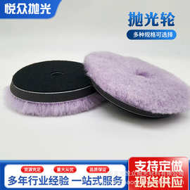 汽车漆面划痕处理工具紫色羊毛抛光垫抛光打蜡羊毛球羊毛抛光盘