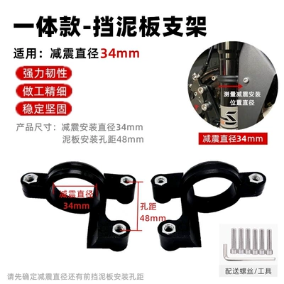 Shock-Absorbing Clip Bracket Nylon Front Mudguard Fixing Bracket 27-Core 30-Core 33-Core Modified Front Baffle Bracket (Electric vehicle fender) - one-pair-of-integrated-front-fender-brackets-pipe-diameter-34mm-with-screw-tools