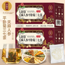 天麻人参平卧菊三七茶150克30包高端养生茶泡水喝茶源头厂家代发
