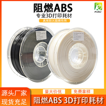品锐PINRUI3d打印耗材ABS阻燃防火3dABS材料阻燃安全高强度改性