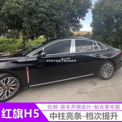 23-24 Hongqi H5 mərkəzi sütun trim zolaqları, paslanmayan polad dekorativ zolaqlar