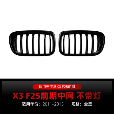 Applicable to 2011-2013 Bmw X3 F25 Early Model Single-Line and Double-Line Front Grille Air Intake Grille Cross-Border Modification (Zhongwang) - single-line-all-black-without-lights-2011-2013
