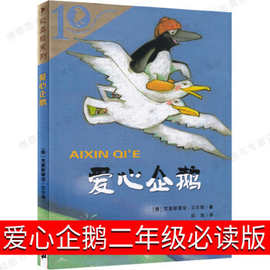 爱心企鹅二年级必读三年级绘本课外书小学生课外阅读书籍儿童读物