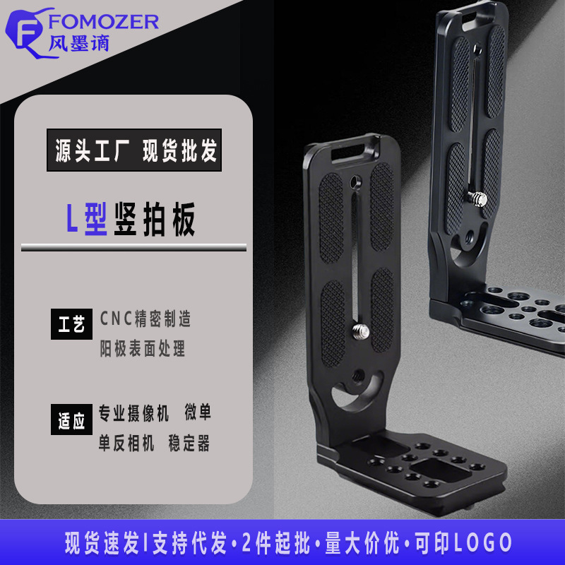 Universal L-Shaped Quick-Release Plate Camera Vertical Shooting Board Multi-Hole Expansion Board Gimbal Vertical Screen Board Vertical Shooting Accessories Factory Direct