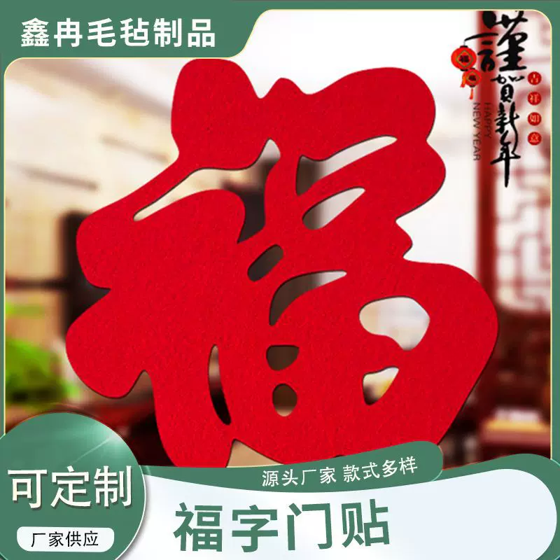 供应高档超大电视墙乔迁客厅装饰窗贴门贴春节立体创意毛毡福字贴