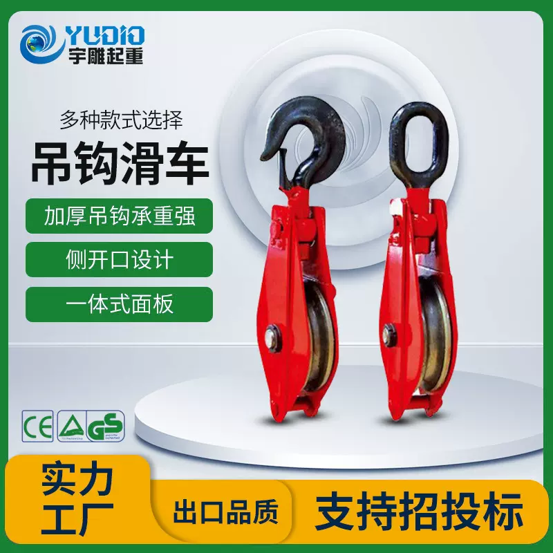宇雕定制吊钩滑车2t5T10T16T20吨单轮多轮开口滑车挂钩式起重轴承
