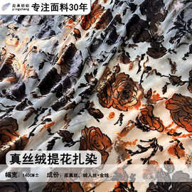 真丝绒提花扎染面料丝绒提花布马凯同款面料新中式礼服面料