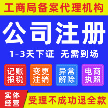 深圳广州香港佛山公司注册代理记账报税工商注销电商营业执照代办