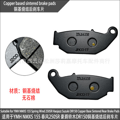 Подходит для Yamaha NMXS 155 Dongfeng 250SR Haojue Suzuki DR150 спеченные задние тормозные колодки на медной основе.
