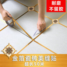 自粘美缝贴条客厅地面厨房缝隙瓷砖墙面装饰边条地板贴纸外贸批发