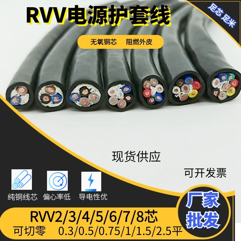 国标RVV纯铜2/3/4/5/6/7/8芯0.3 0.5 0.75 1 1.5 2.5平电源护套线