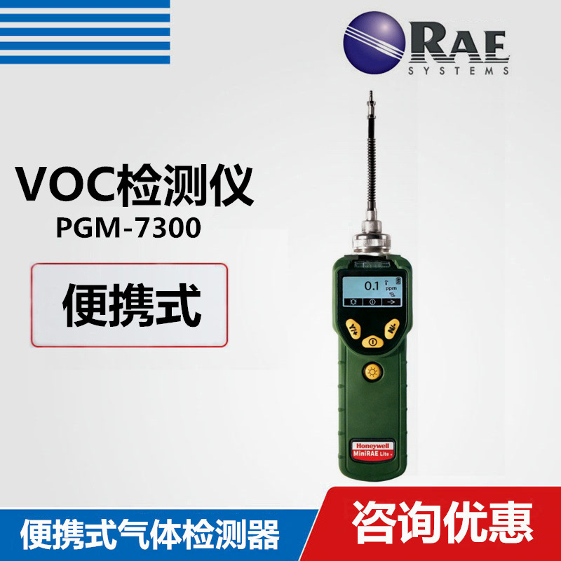 华瑞PGM7300VOC检测仪 华瑞MiniRAELiteVOC检测仪 华瑞VOC检测仪
