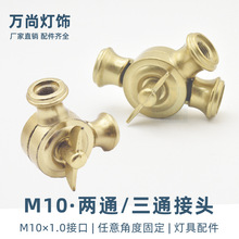 M10万向头两通三通转向接头 台灯落地灯壁灯旋转双通摇头灯具配件