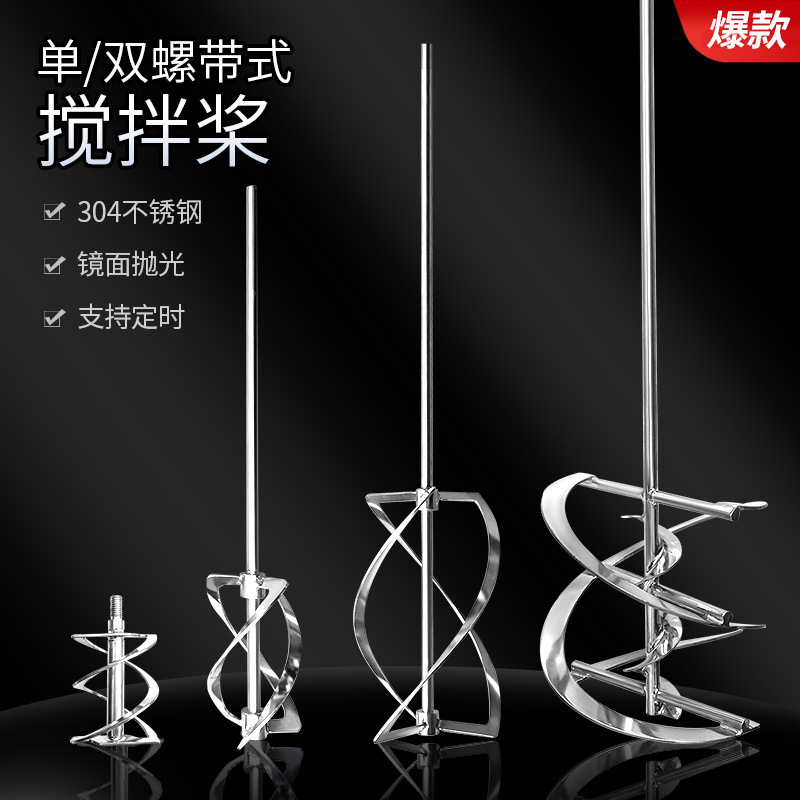 Liao Gong 304 Stainless Steel High Viscosity Dispersion Paddle Blade Spiral Belt Laboratory Stirring Rod Paddle ika Precision
