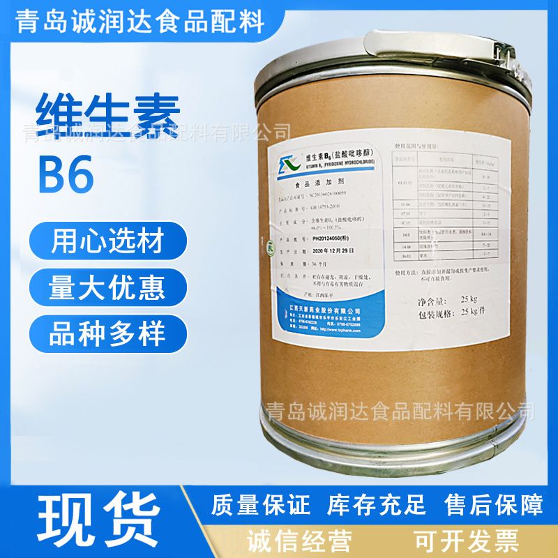 维生素B6 盐酸吡哆醇 食品营养强化剂 VB6 水溶性维生素B6 现货