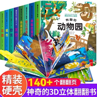 硬壳儿童3D立体书情景认知翻翻书0-6岁宝宝益智启蒙认知洞洞书