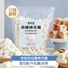 低糖白色棉花糖烘焙牛轧糖原料雪花酥原材料1000克袋装厂家批发