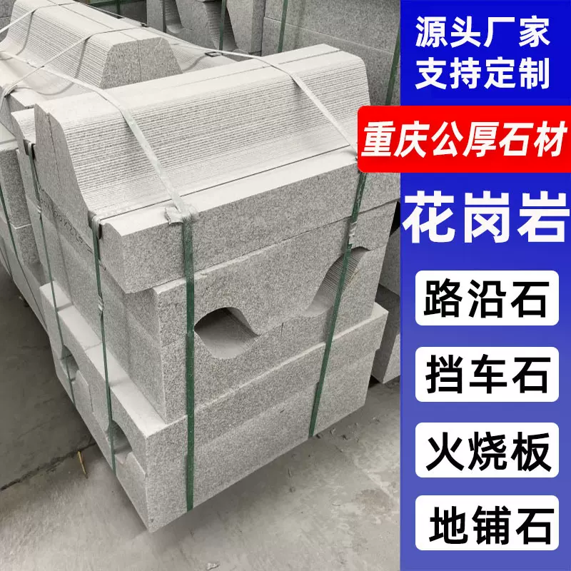 花岗岩芝麻白灰黑路沿石侧平石路牙石树池花坛围边条石火烧板石材