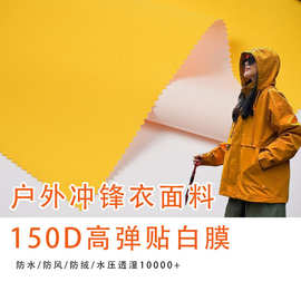 三防冲锋衣面料150D高弹贴白膜四面弹塔丝隆仿记忆TPU复合户外布