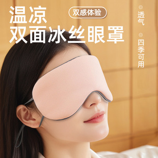 Warm and Cool Double-Sided Ice Silk Eye Mask, Blackout Sleep Eye Mask, Breathable Dual-Use Eye Mask Factory Wholesale
