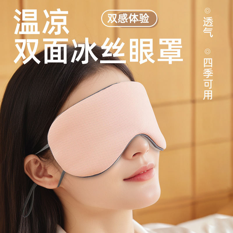 温冷両面氷糸アイマスク遮光睡眠アイマスク通気両用アイマスク工場卸売り|undefined