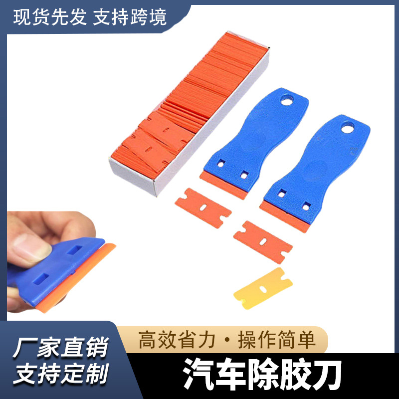 塑料刮膜汽车门缝除胶剃刀片组合去除胶水车窗玻璃清洁用贴纸贴花