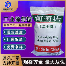厂家批发工业级葡萄糖国标培菌水污水处理工业葡萄糖现货