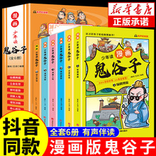 抖音同款】少年读漫画版鬼谷子全套6册 孩子都能读的漫画书儿童版