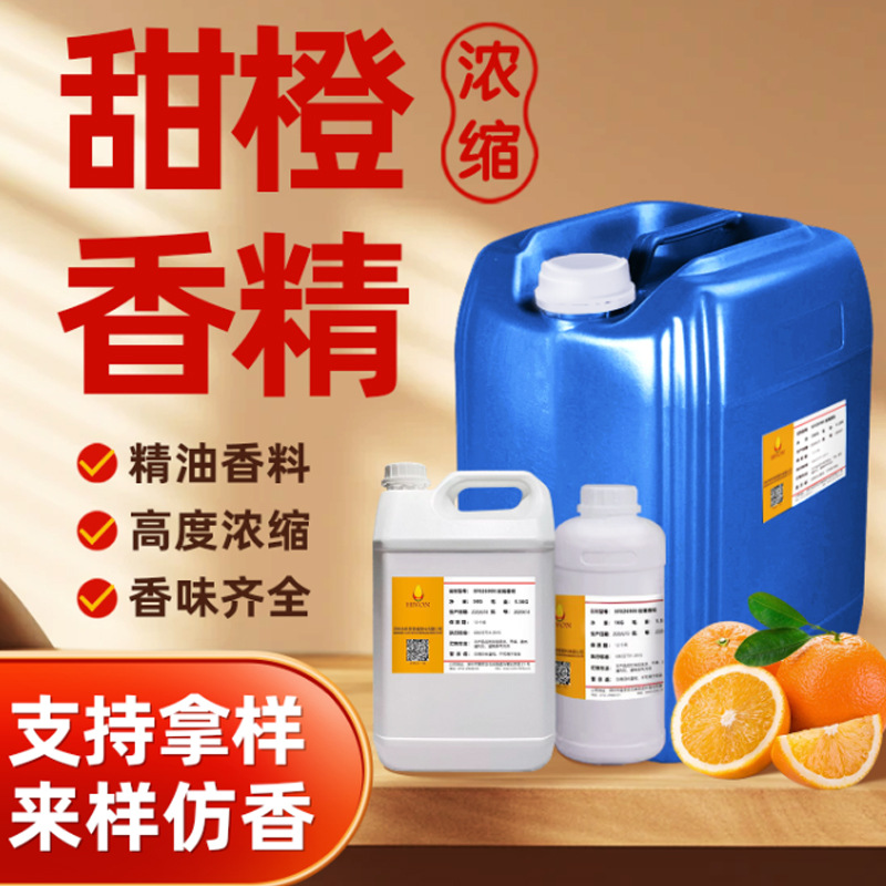甜橙洗洁精香精日化香精日用香料植物精油高浓度留香生产厂家