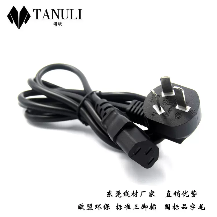 中国ＡＣ三插电源线0.75平方3芯带品字尾电脑电饭锅三孔插头线