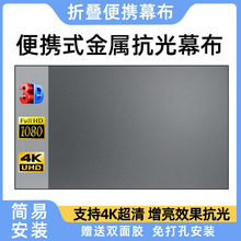 投影仪幕布金属抗光幕布家用折叠简易软幕84 100 120寸高清4k幕布