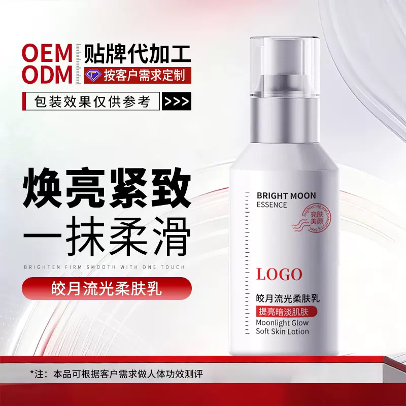 OEM定制皎月流光柔肤乳紧致淡纹滋润舒缓润肤精华乳液代加工贴牌