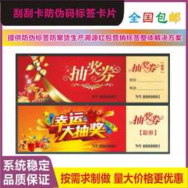 刮刮乐卡 防伪抽奖券卡片 刮奖卡马年抽奖券活动彩票防伪码刮奖卡