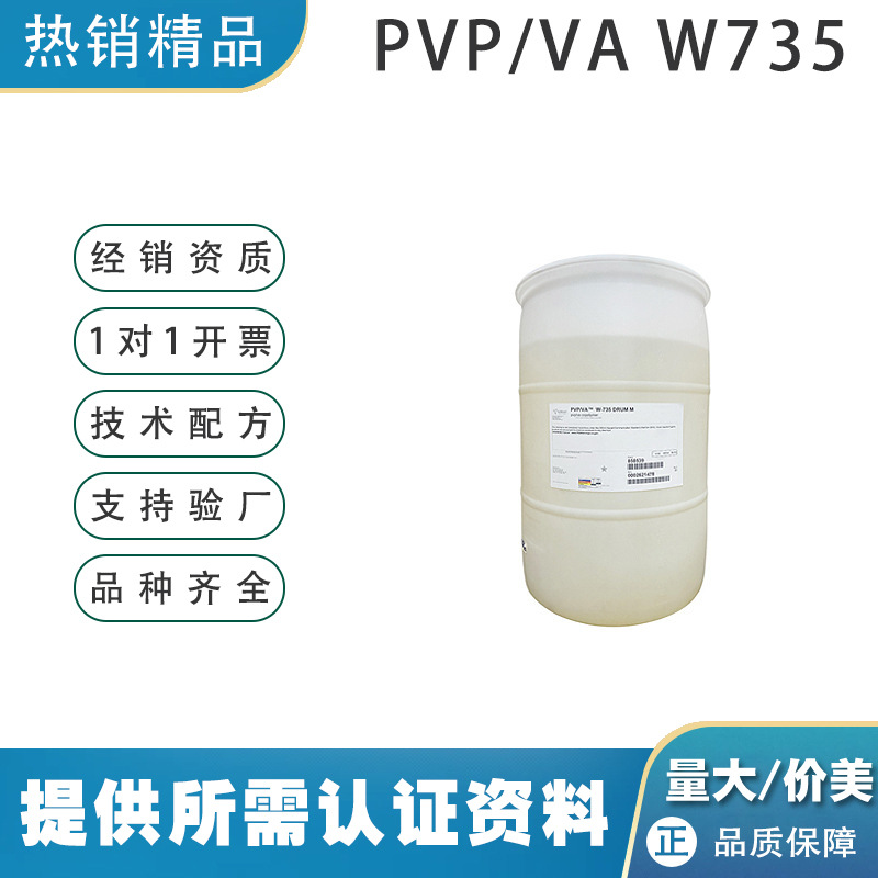 Американский Ashland Pvpw735 пленкообразующий агент Vp/Va сополимер для укладки и сохранения волос