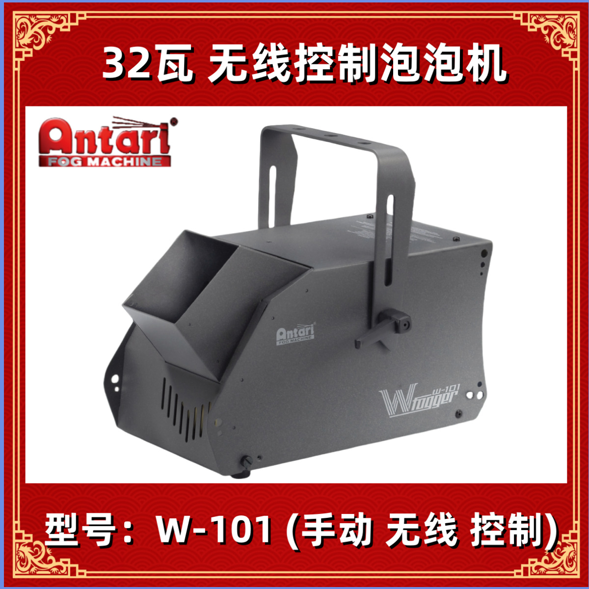 安特利 Antari W-101X 无线控制泡泡机 舞台泡泡机 吹泡机